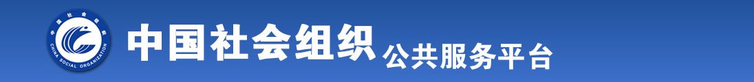 大鸡巴用顶进去全国社会组织信息查询